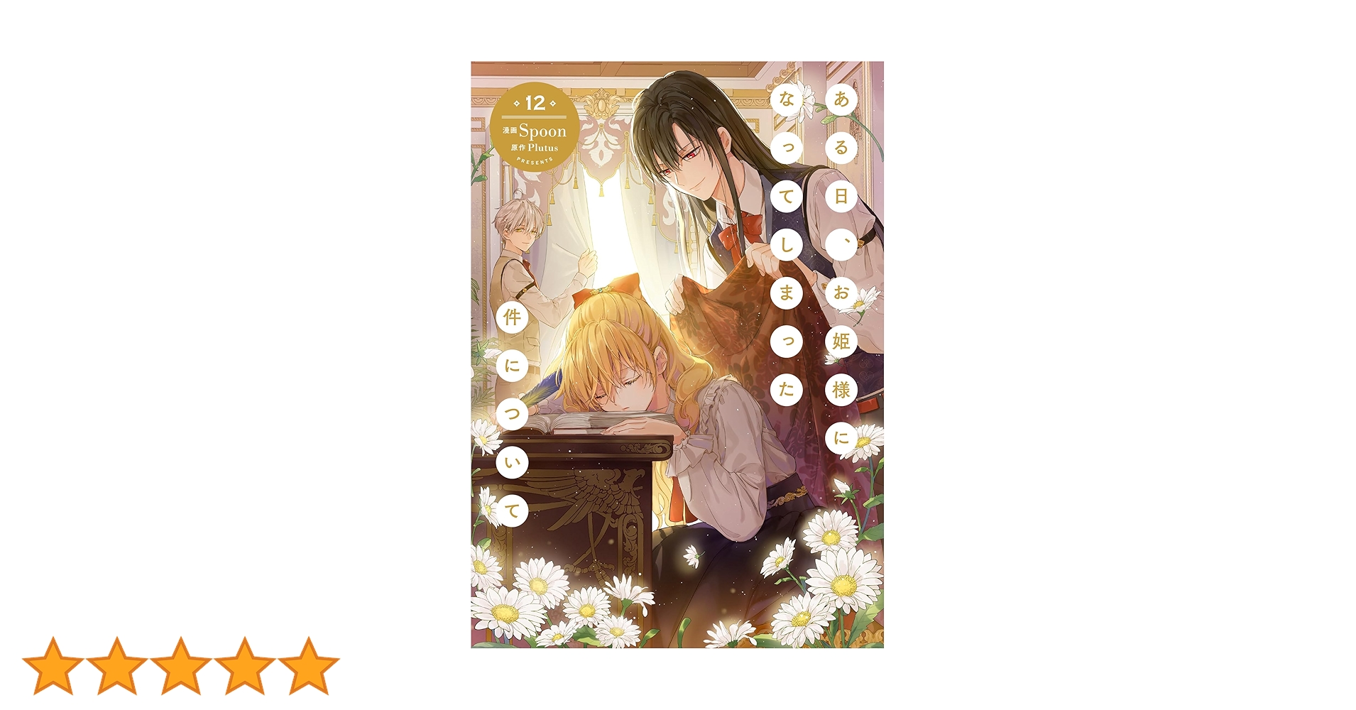 ある日、お姫様になってしまった件について12 ある日、お姫様になってしまった件について 12（最新刊